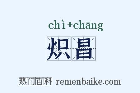 炽昌是什么意思的图片